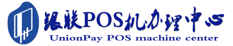孝昌POS机办理服务中心